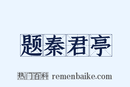 题秦君亭是什么意思的图片